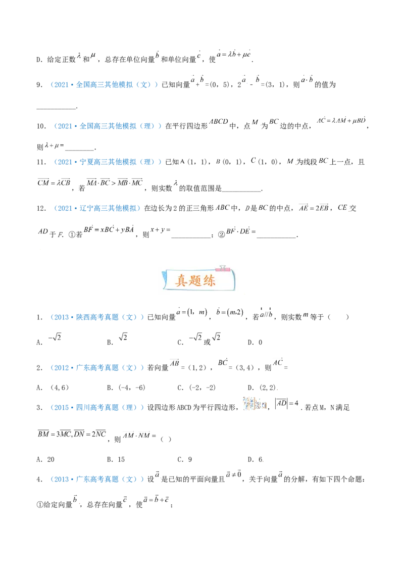 考向24平面向量的基本定理及坐标表示（重点）-备战2022年高考数学一轮复习考点微专题（新高考地区专用）(29889632)_新高考复习资料_2022年新高考资料