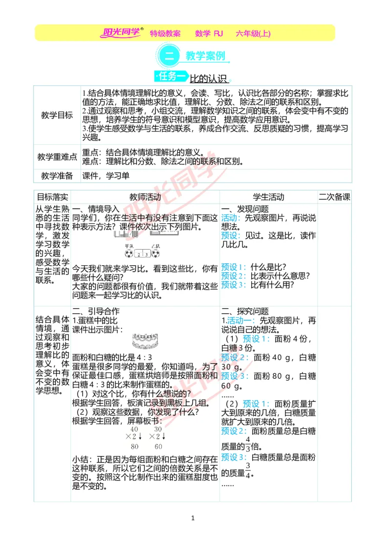 第四单元教学案例_小学数学人教版单独教案（1-6上下册）_《阳光同学教案》1-6上册（25秋）_阳光同学特级教案数学人教6年级上册_第四单元比