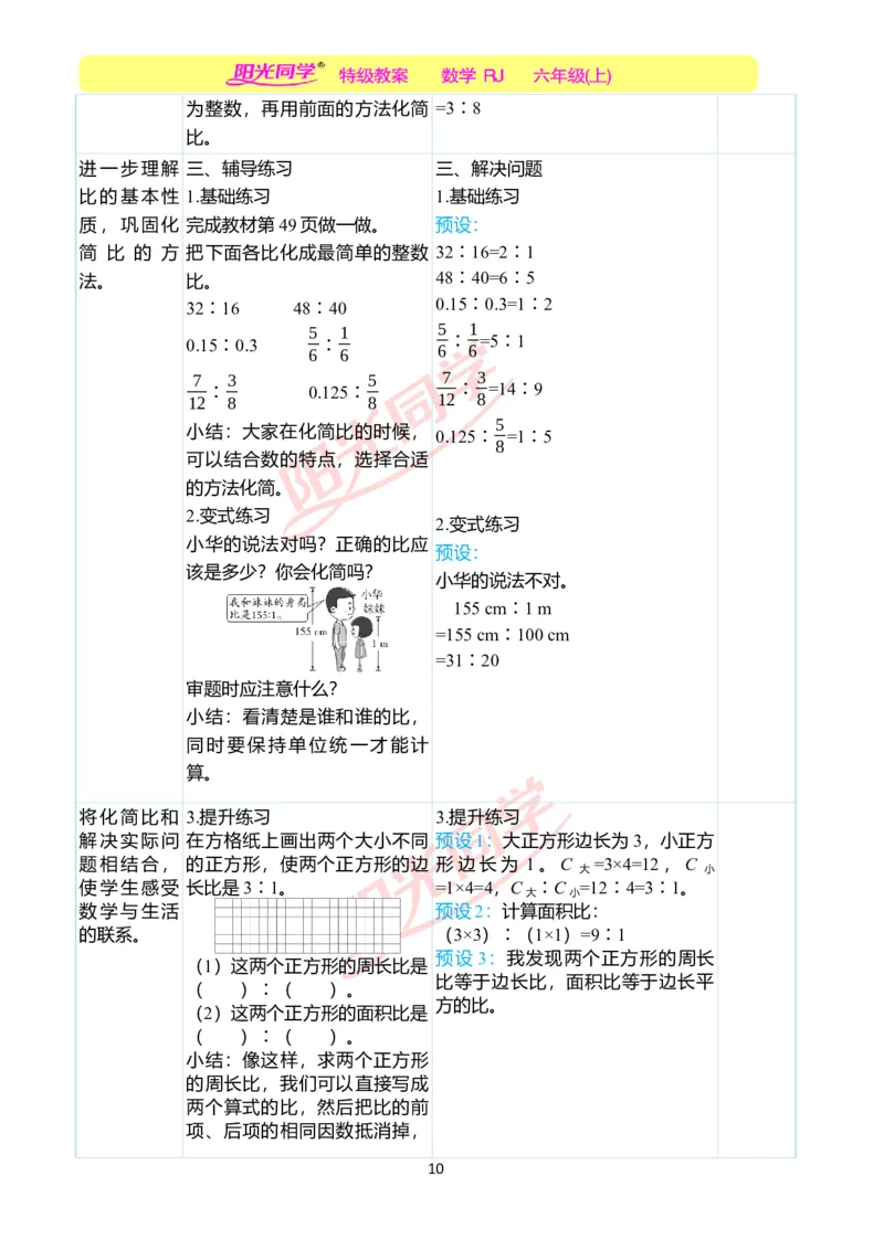 第四单元教学案例_小学数学人教版单独教案（1-6上下册）_《阳光同学教案》1-6上册（25秋）_阳光同学特级教案数学人教6年级上册_第四单元比