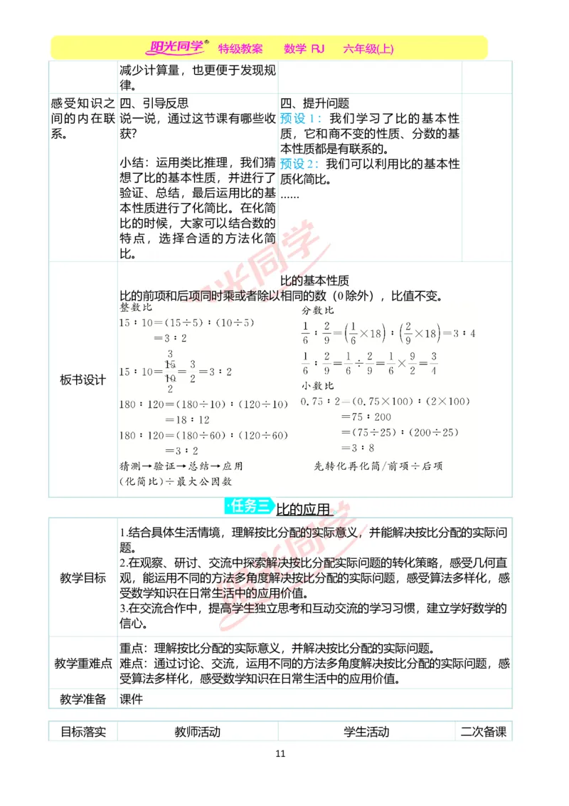 第四单元教学案例_小学数学人教版单独教案（1-6上下册）_《阳光同学教案》1-6上册（25秋）_阳光同学特级教案数学人教6年级上册_第四单元比