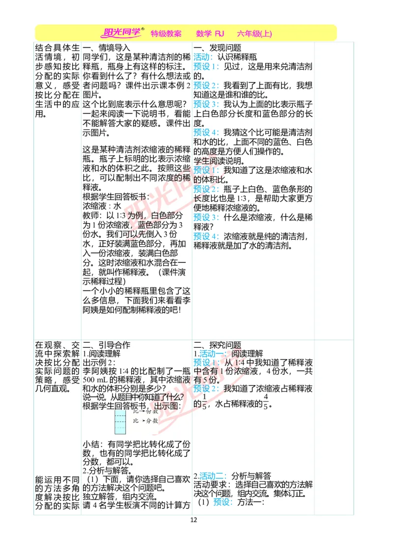 第四单元教学案例_小学数学人教版单独教案（1-6上下册）_《阳光同学教案》1-6上册（25秋）_阳光同学特级教案数学人教6年级上册_第四单元比