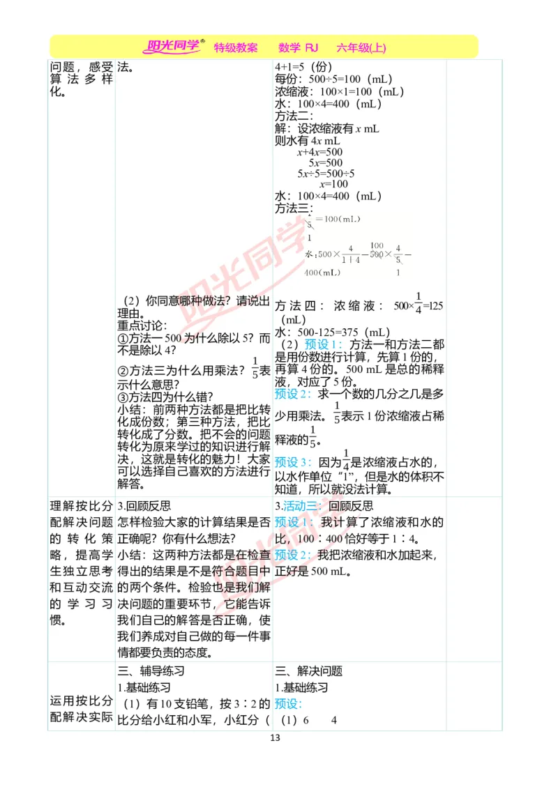 第四单元教学案例_小学数学人教版单独教案（1-6上下册）_《阳光同学教案》1-6上册（25秋）_阳光同学特级教案数学人教6年级上册_第四单元比