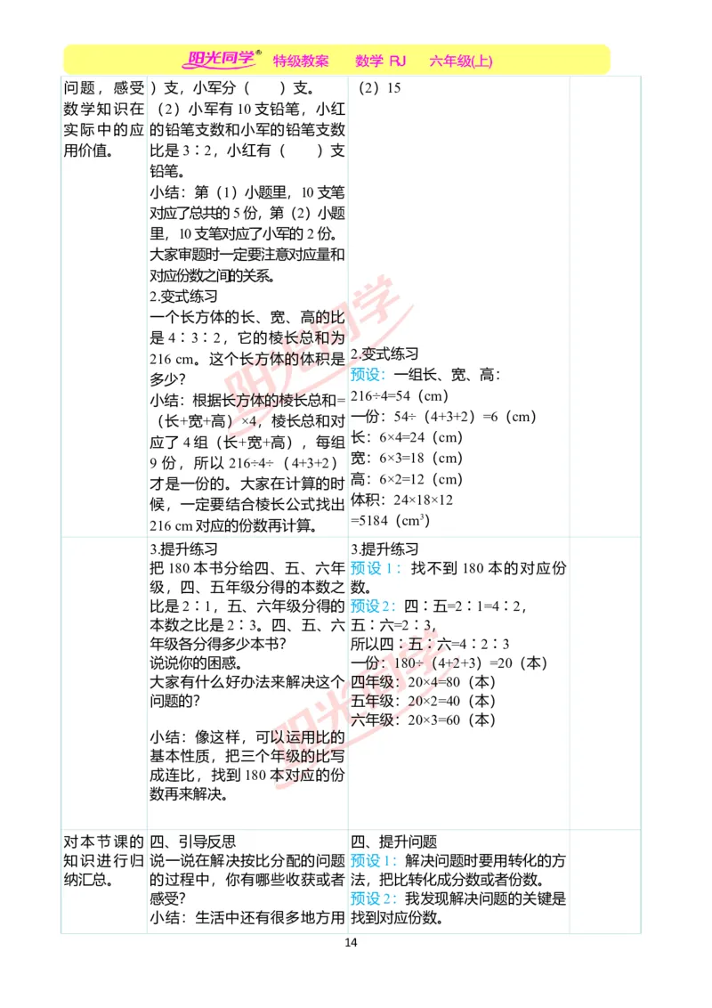 第四单元教学案例_小学数学人教版单独教案（1-6上下册）_《阳光同学教案》1-6上册（25秋）_阳光同学特级教案数学人教6年级上册_第四单元比