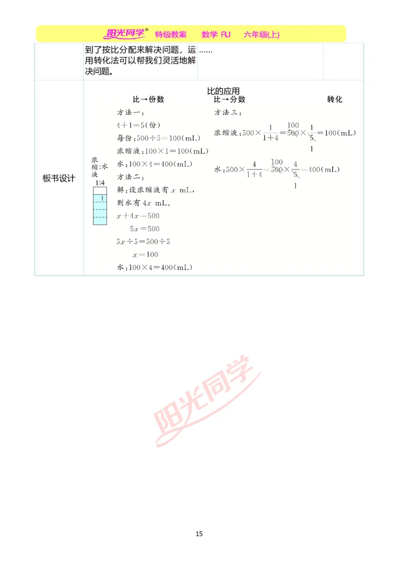 第四单元教学案例_小学数学人教版单独教案（1-6上下册）_《阳光同学教案》1-6上册（25秋）_阳光同学特级教案数学人教6年级上册_第四单元比