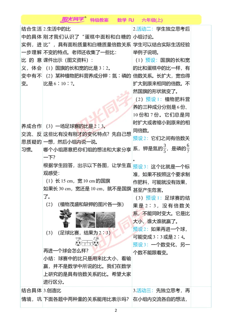 第四单元教学案例_小学数学人教版单独教案（1-6上下册）_《阳光同学教案》1-6上册（25秋）_阳光同学特级教案数学人教6年级上册_第四单元比