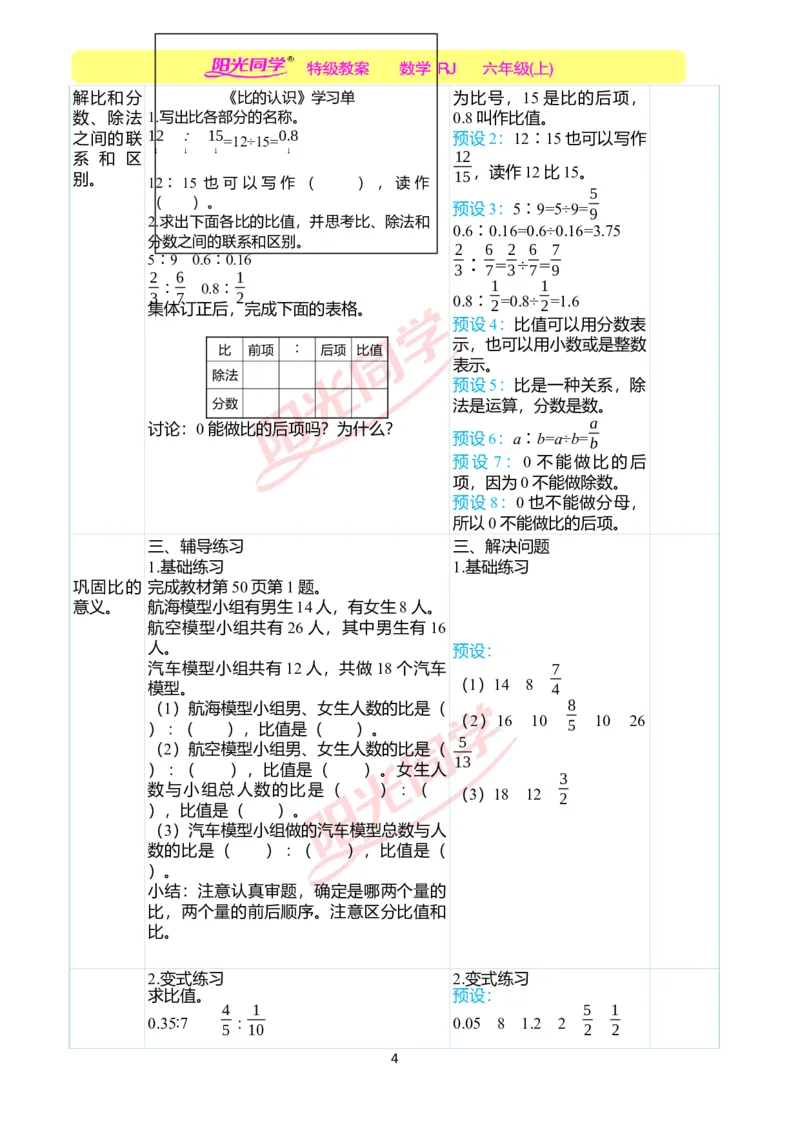 第四单元教学案例_小学数学人教版单独教案（1-6上下册）_《阳光同学教案》1-6上册（25秋）_阳光同学特级教案数学人教6年级上册_第四单元比
