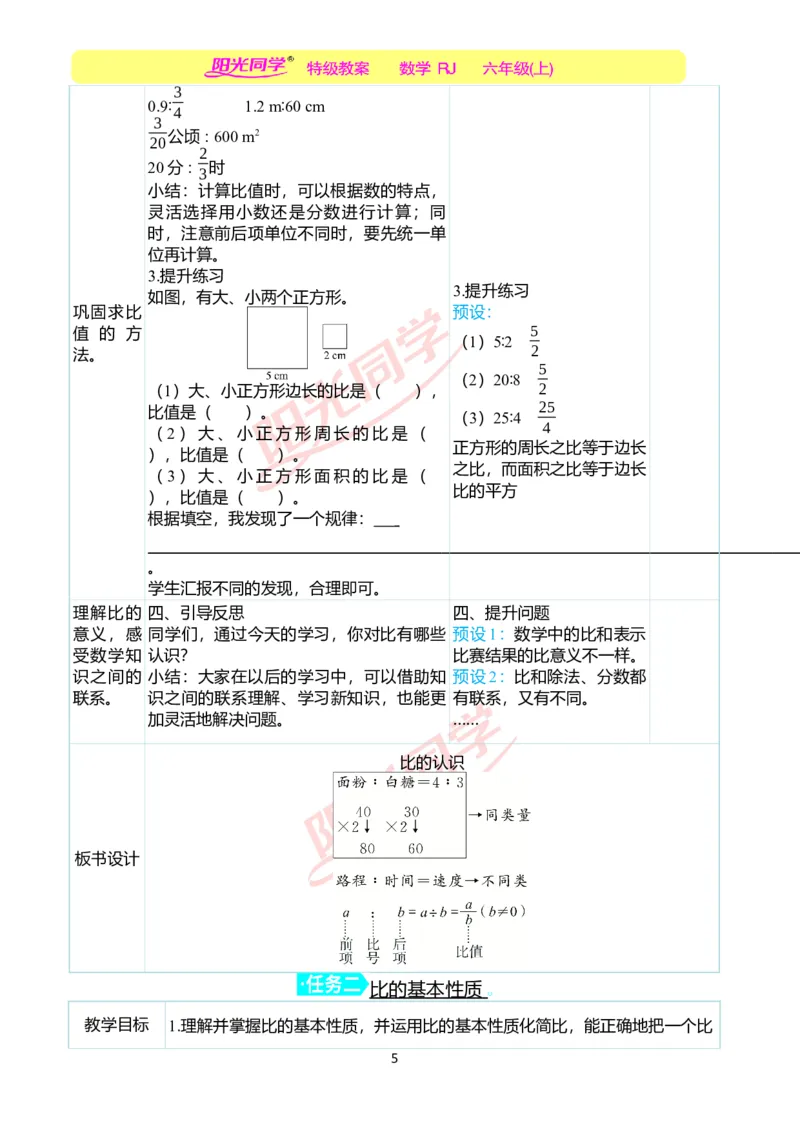 第四单元教学案例_小学数学人教版单独教案（1-6上下册）_《阳光同学教案》1-6上册（25秋）_阳光同学特级教案数学人教6年级上册_第四单元比