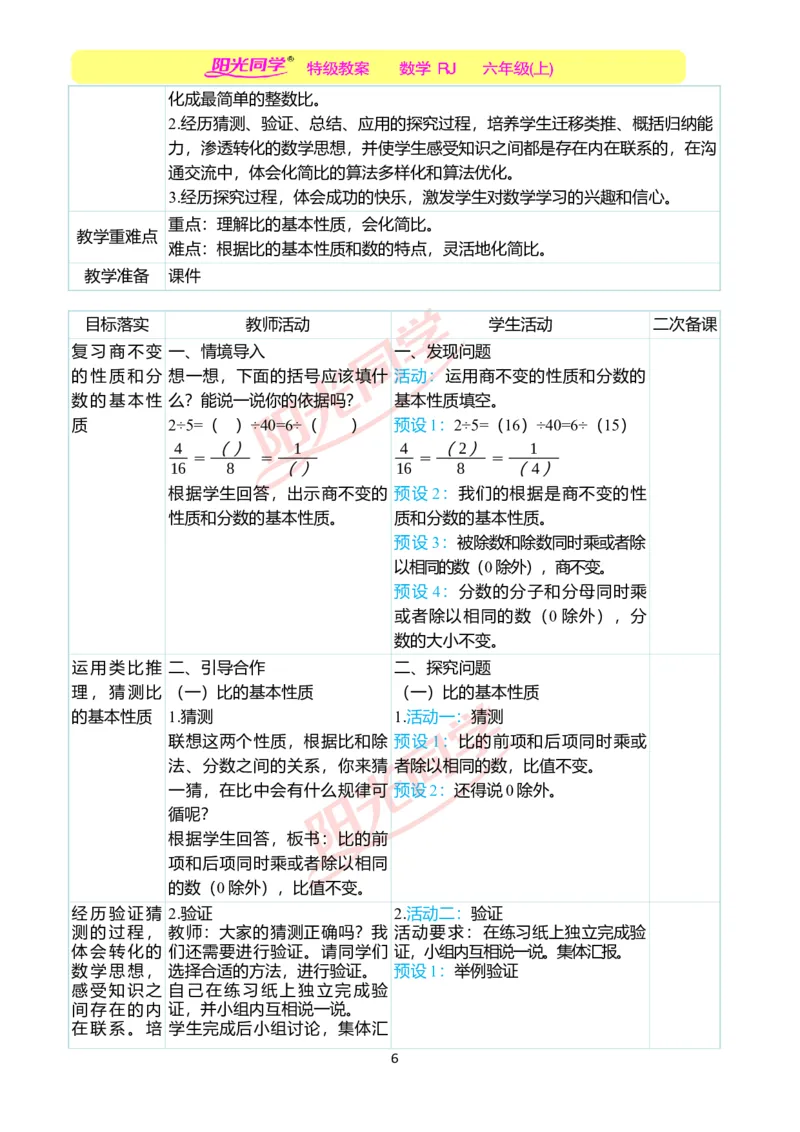 第四单元教学案例_小学数学人教版单独教案（1-6上下册）_《阳光同学教案》1-6上册（25秋）_阳光同学特级教案数学人教6年级上册_第四单元比