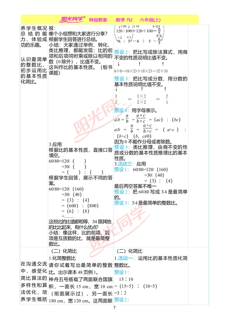 第四单元教学案例_小学数学人教版单独教案（1-6上下册）_《阳光同学教案》1-6上册（25秋）_阳光同学特级教案数学人教6年级上册_第四单元比