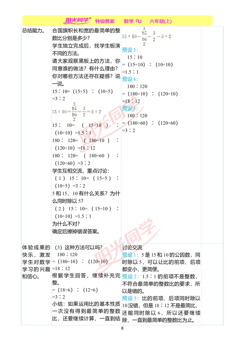 第四单元教学案例_小学数学人教版单独教案（1-6上下册）_《阳光同学教案》1-6上册（25秋）_阳光同学特级教案数学人教6年级上册_第四单元比