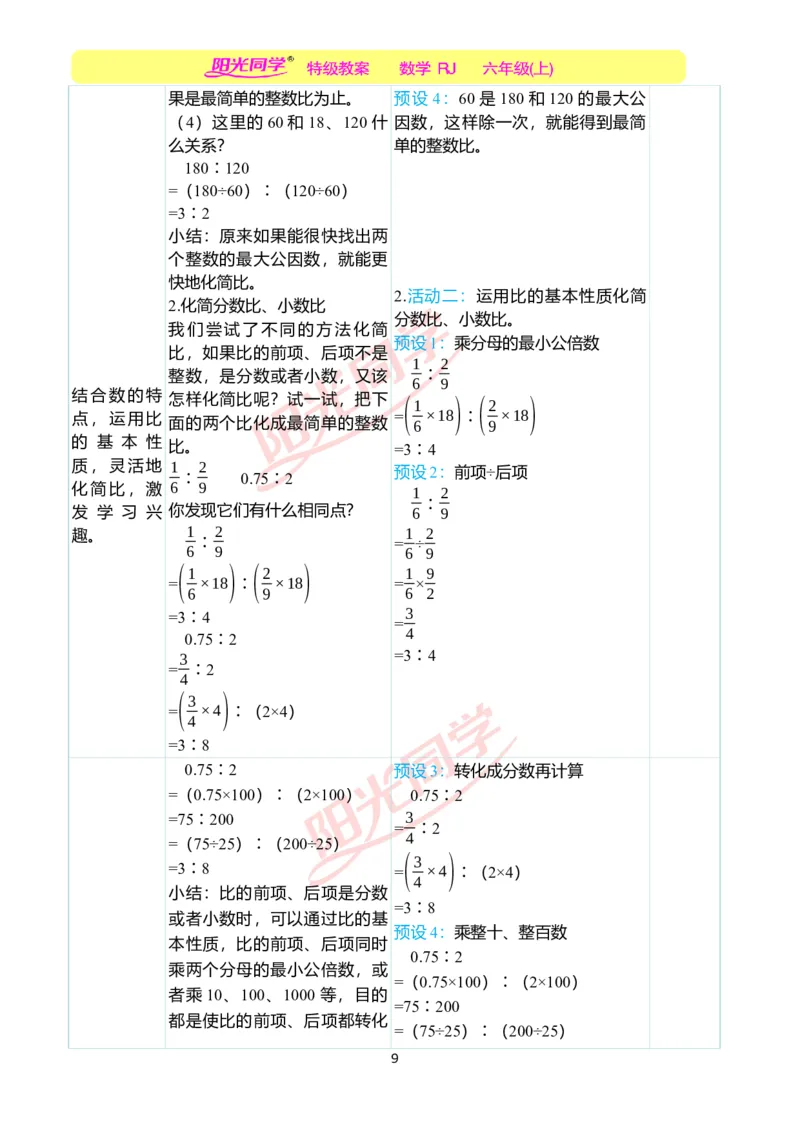 第四单元教学案例_小学数学人教版单独教案（1-6上下册）_《阳光同学教案》1-6上册（25秋）_阳光同学特级教案数学人教6年级上册_第四单元比