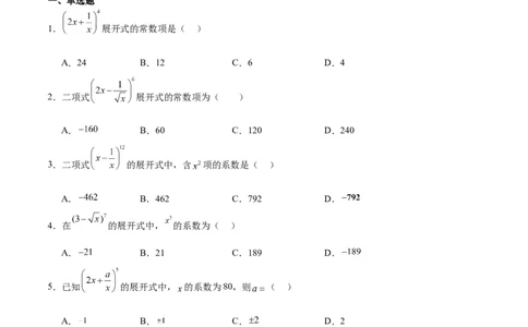 第51练二项式定理（精练：基础+重难点）一轮复习讲义2024年高考数学高频考点题型归纳与方法总结（新高考通用）原卷版_新高考复习资料_2024年新高考资料_一轮复习资料