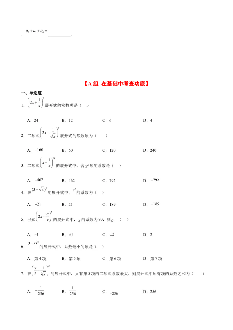 第51练二项式定理（精练：基础+重难点）一轮复习讲义2024年高考数学高频考点题型归纳与方法总结（新高考通用）原卷版_新高考复习资料_2024年新高考资料_一轮复习资料