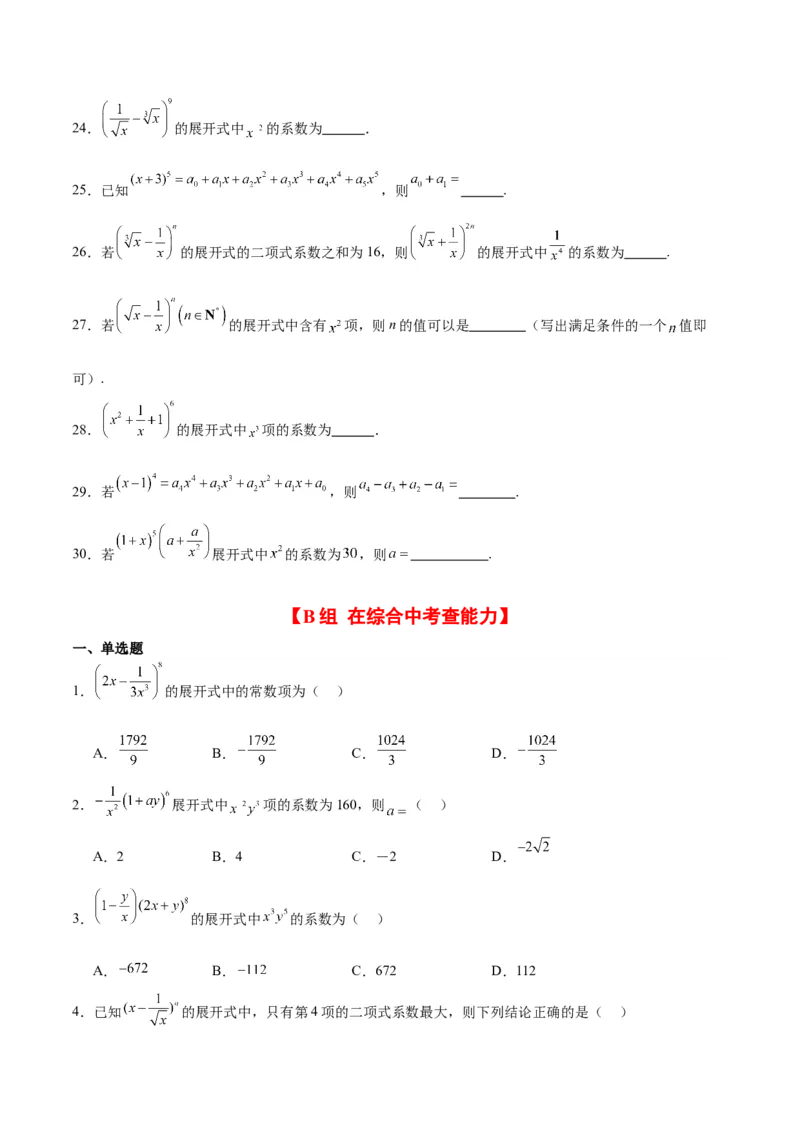 第51练二项式定理（精练：基础+重难点）一轮复习讲义2024年高考数学高频考点题型归纳与方法总结（新高考通用）原卷版_新高考复习资料_2024年新高考资料_一轮复习资料