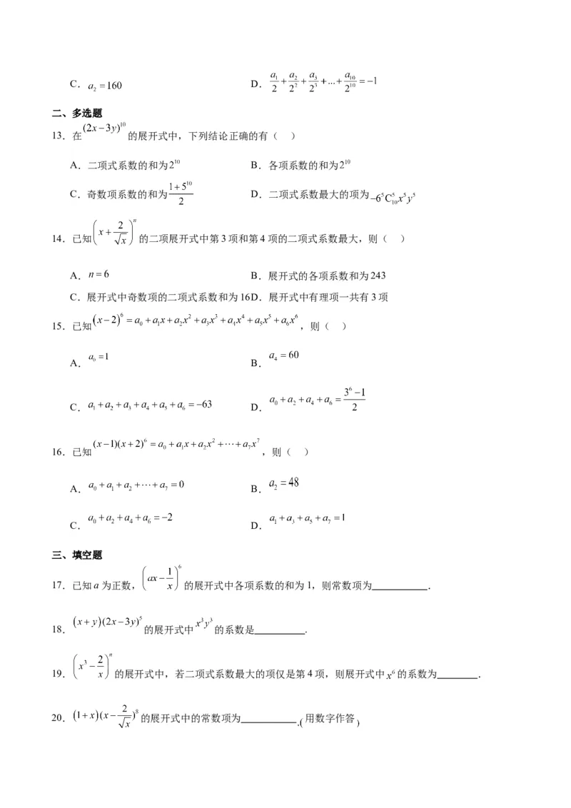 第51练二项式定理（精练：基础+重难点）一轮复习讲义2024年高考数学高频考点题型归纳与方法总结（新高考通用）原卷版_新高考复习资料_2024年新高考资料_一轮复习资料
