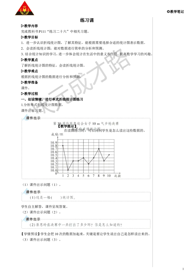 练习课教案_小学数学人教版单独教案（1-6上下册）_《状元大课堂教案》1-6上下册（26春）_1-6下册_5年级下册_7折线统计图