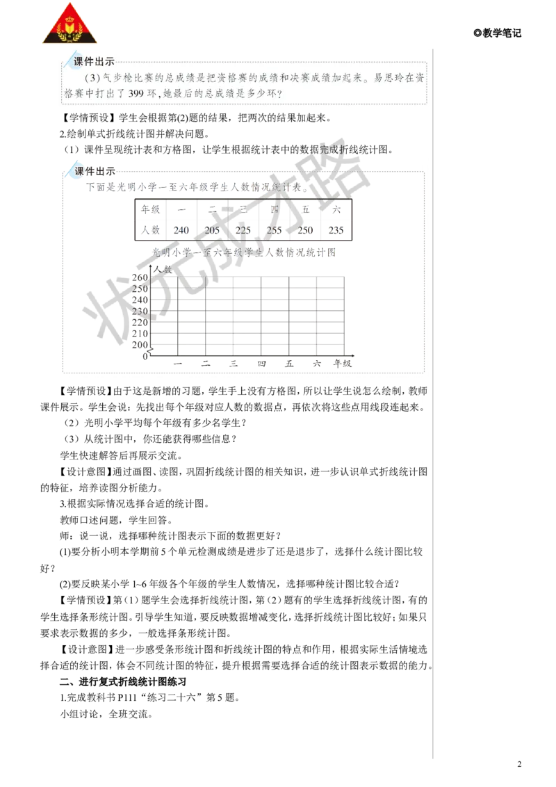 练习课教案_小学数学人教版单独教案（1-6上下册）_《状元大课堂教案》1-6上下册（26春）_1-6下册_5年级下册_7折线统计图