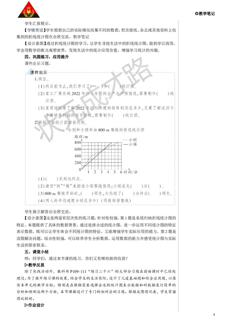 练习课教案_小学数学人教版单独教案（1-6上下册）_《状元大课堂教案》1-6上下册（26春）_1-6下册_5年级下册_7折线统计图