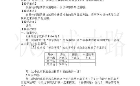 第3课时优化3：田忌赛马问题_小学数学人教版单独教案（1-6上下册）_《状元大课堂教案》1-6上下册（26春）_1-6上册_2.R4数上教案_8数学广角&mdash;&mdash;优化