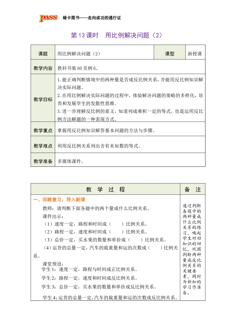 第13课时用比例解决问题（2）_小学数学人教版单独教案（1-6上下册）_《绿卡图书教案》1-6下册（26春）_6年级下册（26春）_4比例
