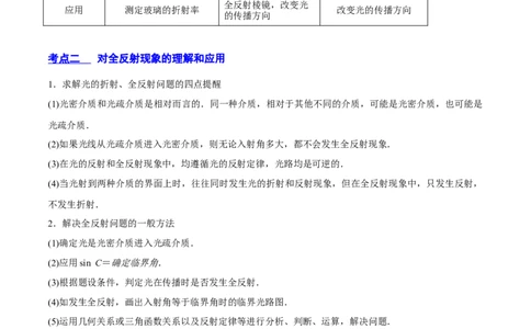 16.1光的折射和全反射（讲）--2023年高考物理一轮复习讲练测（全国通用）（解析版）_通用版（老高考）复习资料_2023年复习资料_一轮复习_2023年高考物理一轮复习讲练测（全国通用）