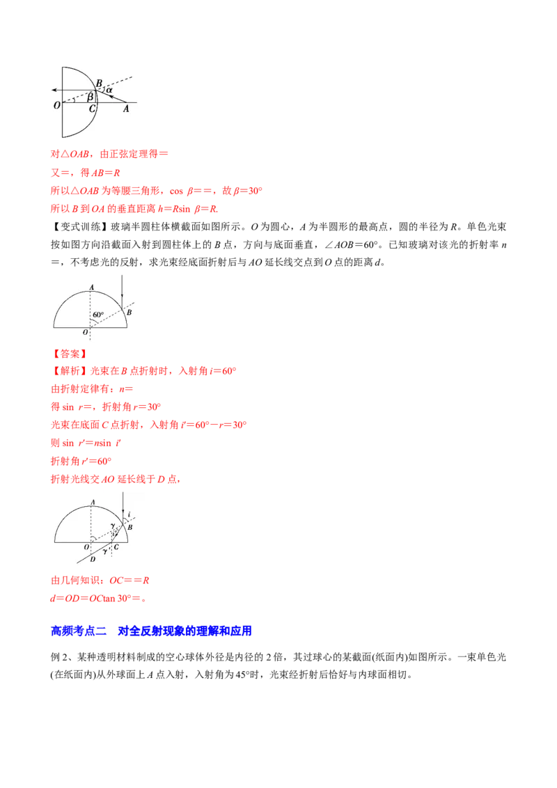 16.1光的折射和全反射（讲）--2023年高考物理一轮复习讲练测（全国通用）（解析版）_通用版（老高考）复习资料_2023年复习资料_一轮复习_2023年高考物理一轮复习讲练测（全国通用）