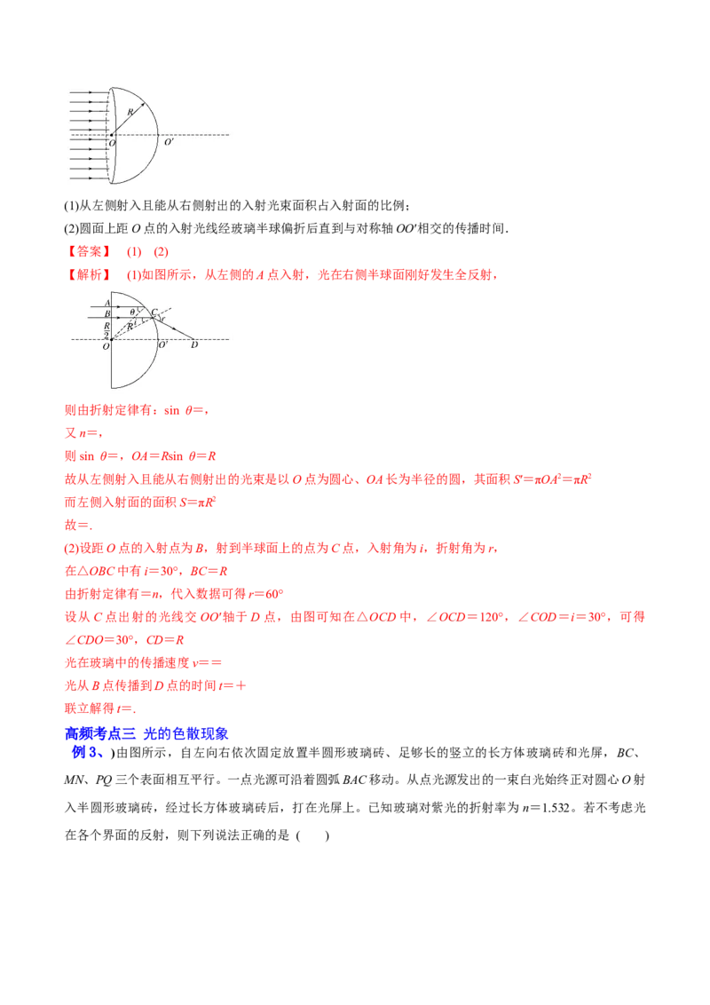16.1光的折射和全反射（讲）--2023年高考物理一轮复习讲练测（全国通用）（解析版）_通用版（老高考）复习资料_2023年复习资料_一轮复习_2023年高考物理一轮复习讲练测（全国通用）
