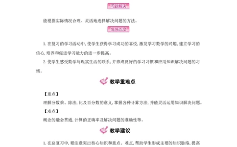 总复习_小学数学人教版6年级上册_1课时详案