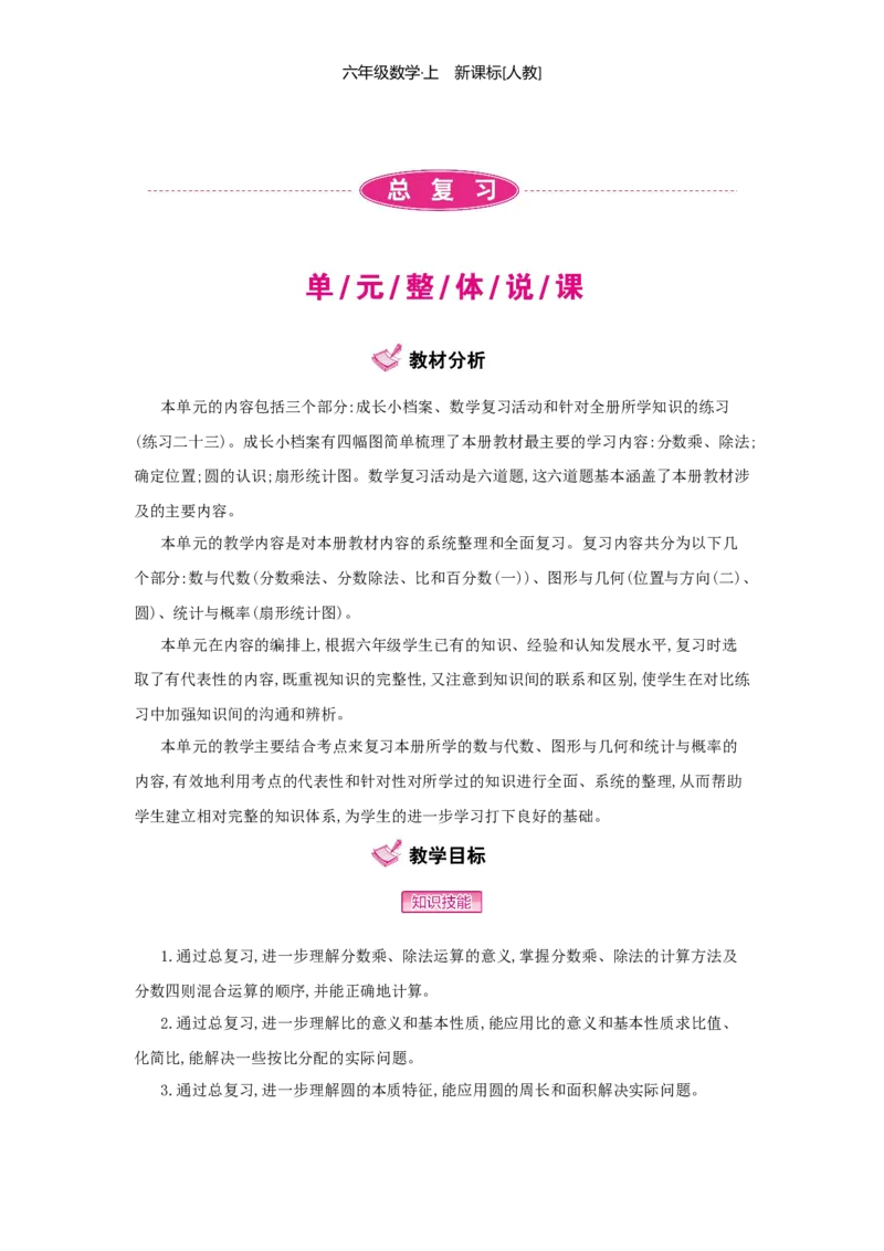 总复习_小学数学人教版6年级上册_1课时详案