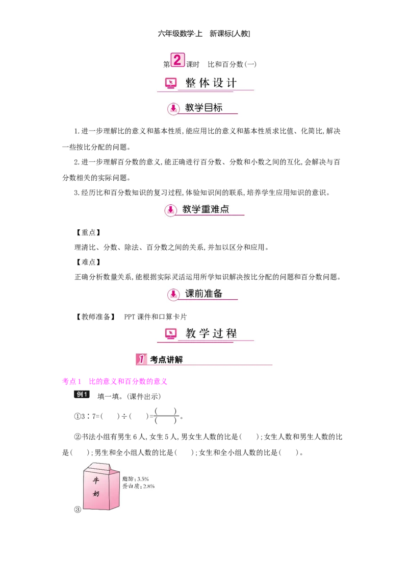 总复习_小学数学人教版6年级上册_1课时详案