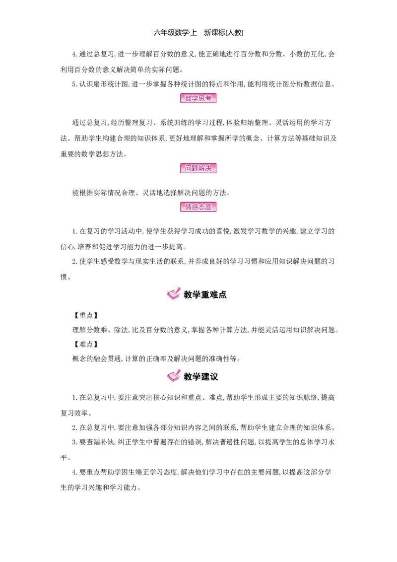 总复习_小学数学人教版6年级上册_1课时详案