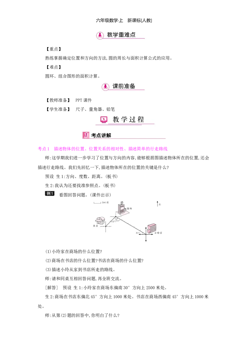 总复习_小学数学人教版6年级上册_1课时详案
