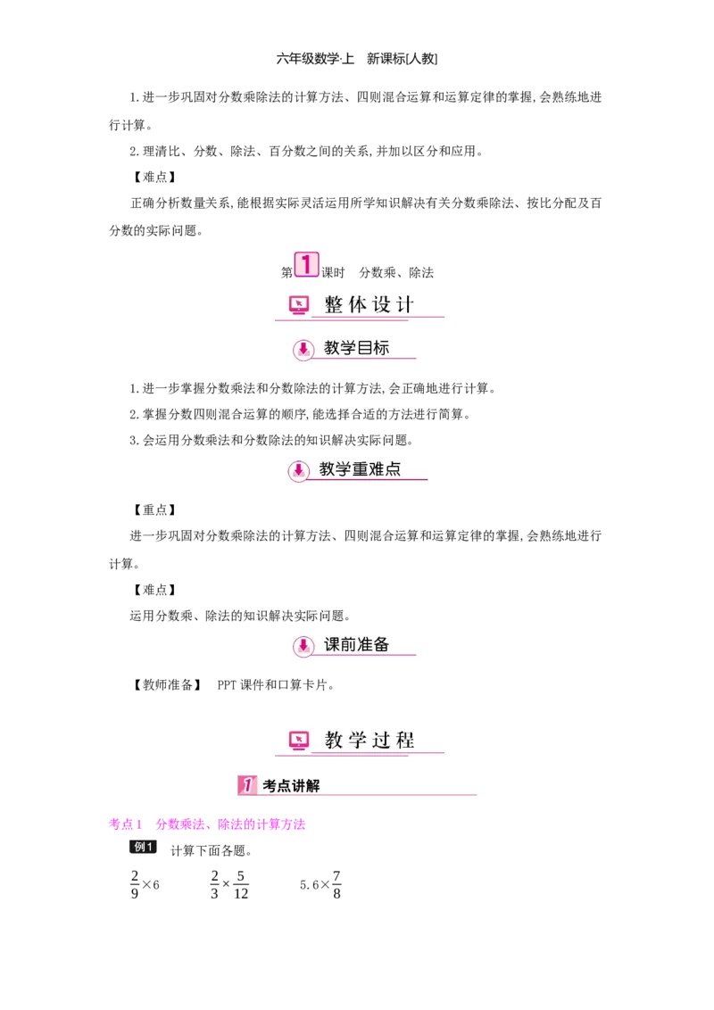 总复习_小学数学人教版6年级上册_1课时详案