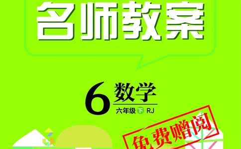 倍速名师教案RJ6数下_小学数学人教版单独教案（1-6上下册）_《名师教案》1-6上下册（24秋）_1-6下册