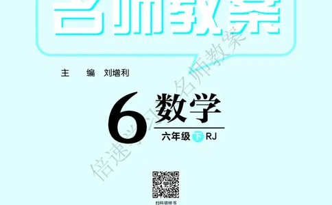 倍速名师教案RJ6数下_小学数学人教版单独教案（1-6上下册）_《名师教案》1-6上下册（24秋）_1-6下册