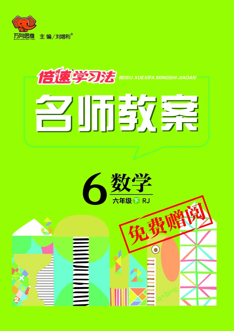 倍速名师教案RJ6数下_小学数学人教版单独教案（1-6上下册）_《名师教案》1-6上下册（24秋）_1-6下册