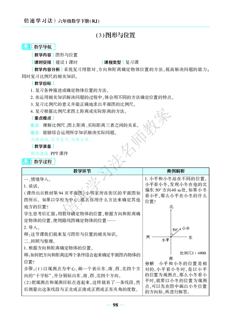 倍速名师教案RJ6数下_小学数学人教版单独教案（1-6上下册）_《名师教案》1-6上下册（24秋）_1-6下册