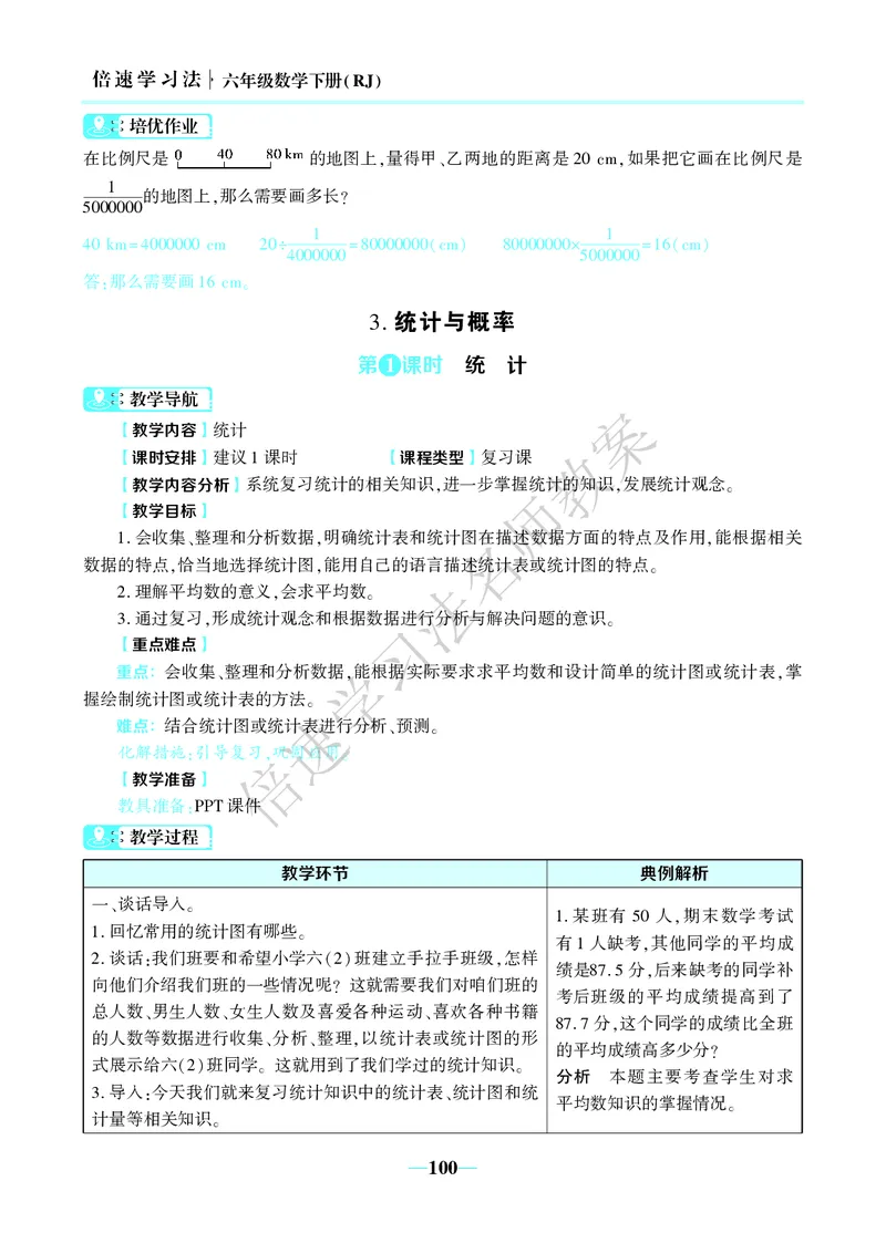 倍速名师教案RJ6数下_小学数学人教版单独教案（1-6上下册）_《名师教案》1-6上下册（24秋）_1-6下册
