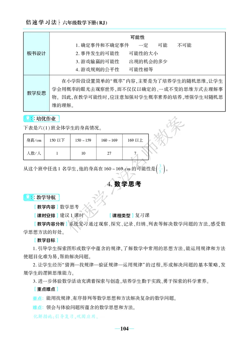倍速名师教案RJ6数下_小学数学人教版单独教案（1-6上下册）_《名师教案》1-6上下册（24秋）_1-6下册
