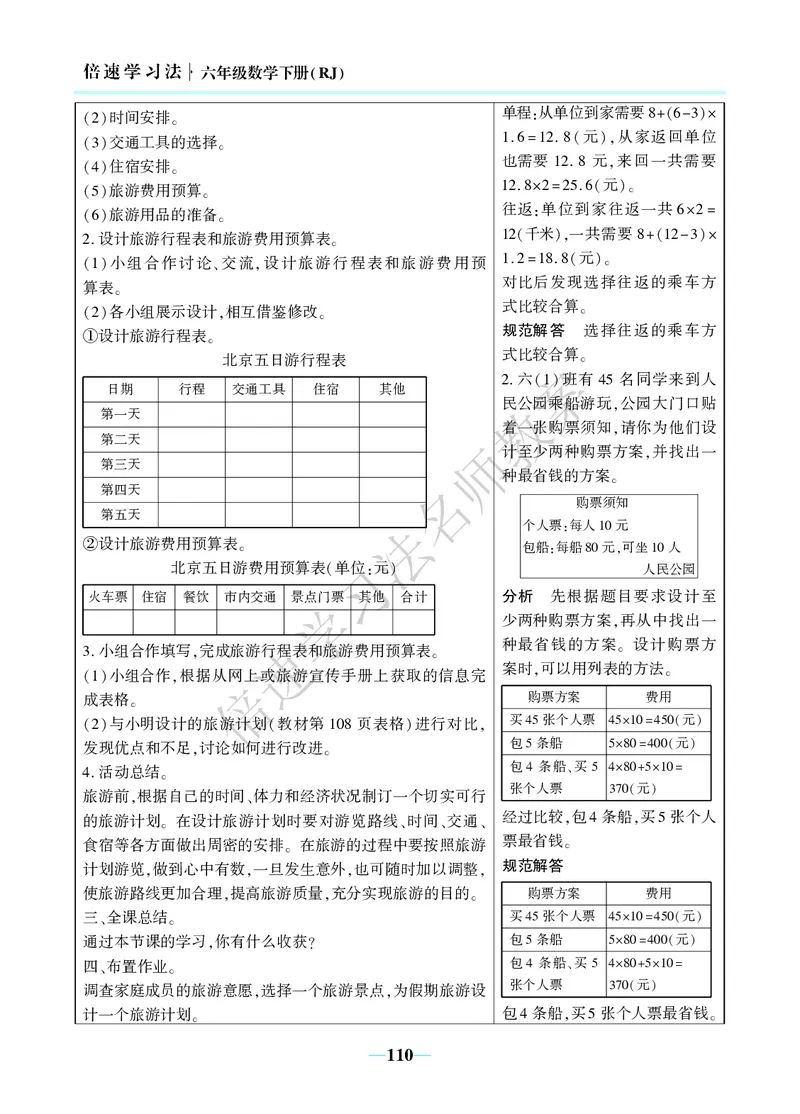 倍速名师教案RJ6数下_小学数学人教版单独教案（1-6上下册）_《名师教案》1-6上下册（24秋）_1-6下册