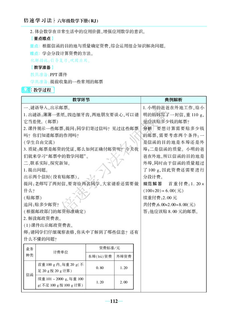 倍速名师教案RJ6数下_小学数学人教版单独教案（1-6上下册）_《名师教案》1-6上下册（24秋）_1-6下册