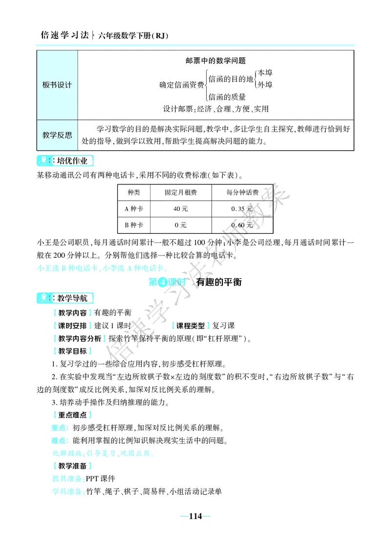 倍速名师教案RJ6数下_小学数学人教版单独教案（1-6上下册）_《名师教案》1-6上下册（24秋）_1-6下册