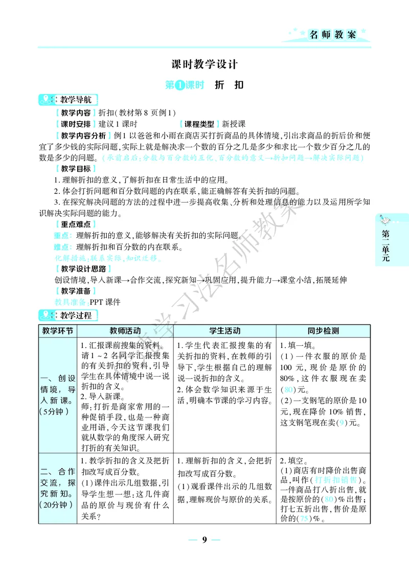 倍速名师教案RJ6数下_小学数学人教版单独教案（1-6上下册）_《名师教案》1-6上下册（24秋）_1-6下册