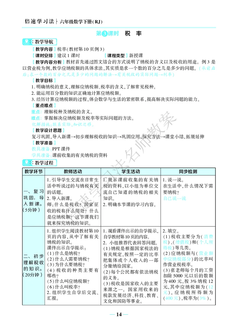倍速名师教案RJ6数下_小学数学人教版单独教案（1-6上下册）_《名师教案》1-6上下册（24秋）_1-6下册