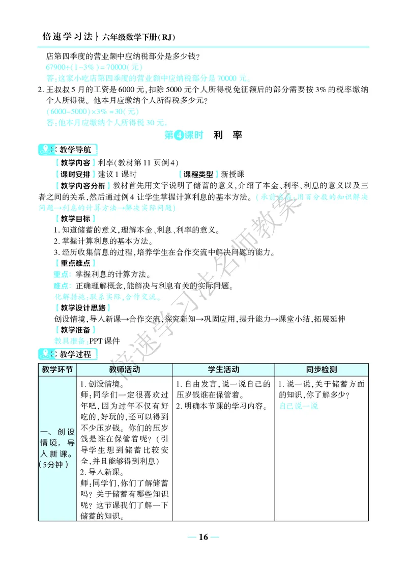 倍速名师教案RJ6数下_小学数学人教版单独教案（1-6上下册）_《名师教案》1-6上下册（24秋）_1-6下册