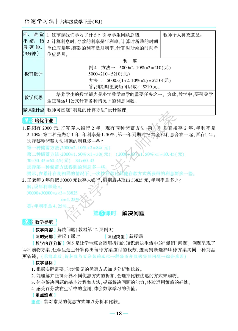 倍速名师教案RJ6数下_小学数学人教版单独教案（1-6上下册）_《名师教案》1-6上下册（24秋）_1-6下册