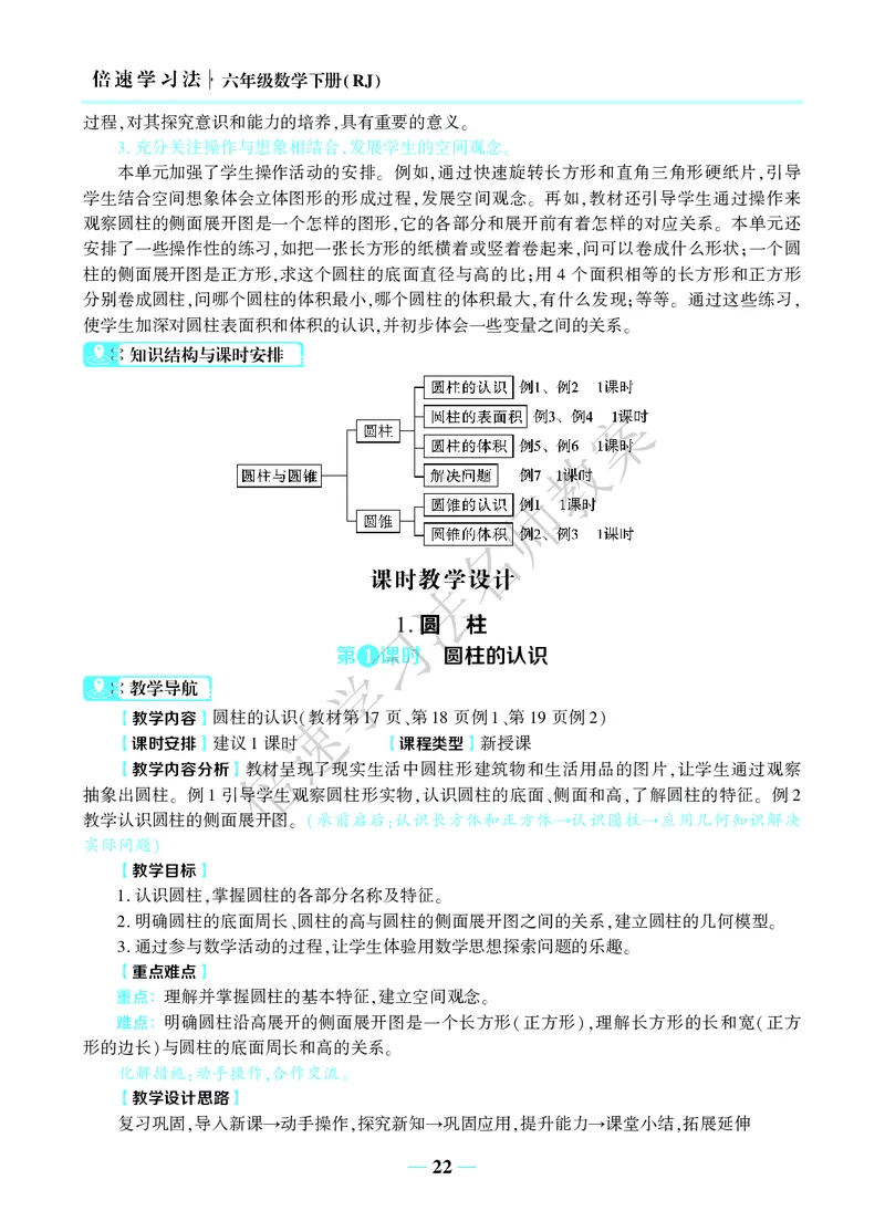 倍速名师教案RJ6数下_小学数学人教版单独教案（1-6上下册）_《名师教案》1-6上下册（24秋）_1-6下册