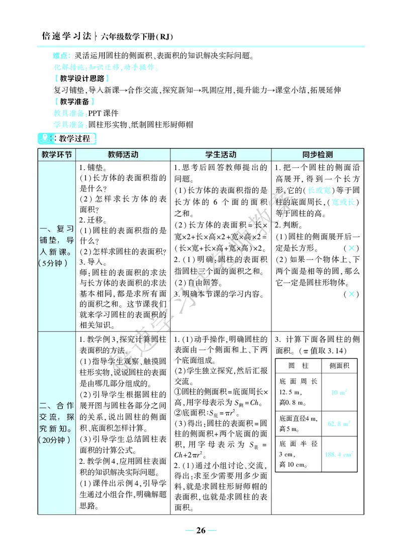 倍速名师教案RJ6数下_小学数学人教版单独教案（1-6上下册）_《名师教案》1-6上下册（24秋）_1-6下册