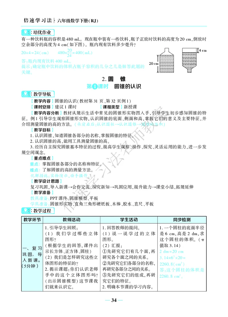 倍速名师教案RJ6数下_小学数学人教版单独教案（1-6上下册）_《名师教案》1-6上下册（24秋）_1-6下册