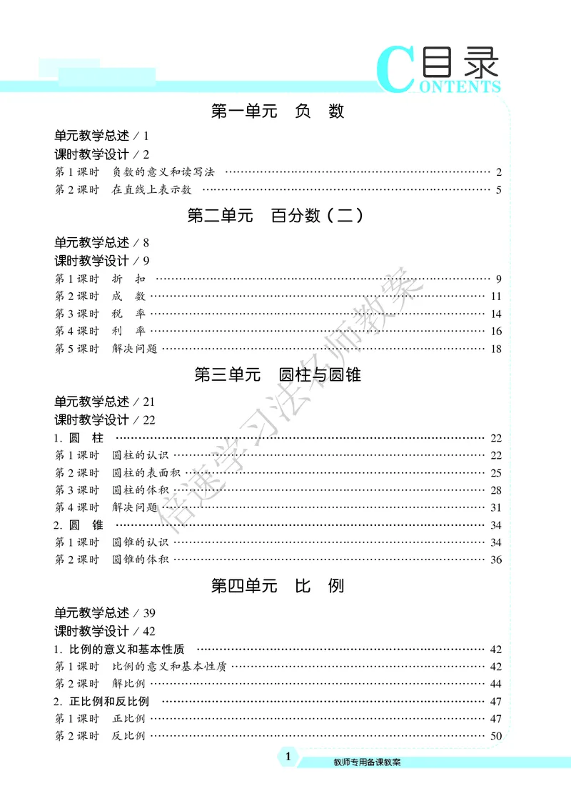 倍速名师教案RJ6数下_小学数学人教版单独教案（1-6上下册）_《名师教案》1-6上下册（24秋）_1-6下册